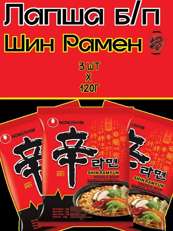 Fideos Instantáneos de comida rápida ramen Nongshim acute, con sabor a ternera (3 piezas de 120g), pimienta caliente afilada de cocina coreana