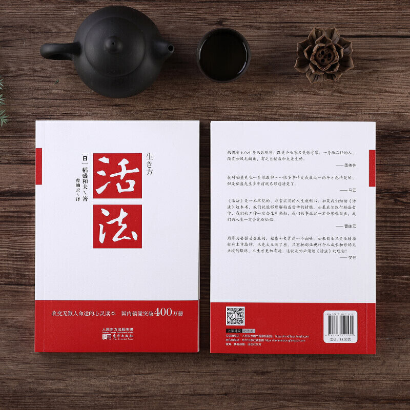 Livre inspirant Comment vivre la philosophie de la vie d'Inamori Kazuo, succès de la psychologie, livre de gestion d'entreprise, nouveau