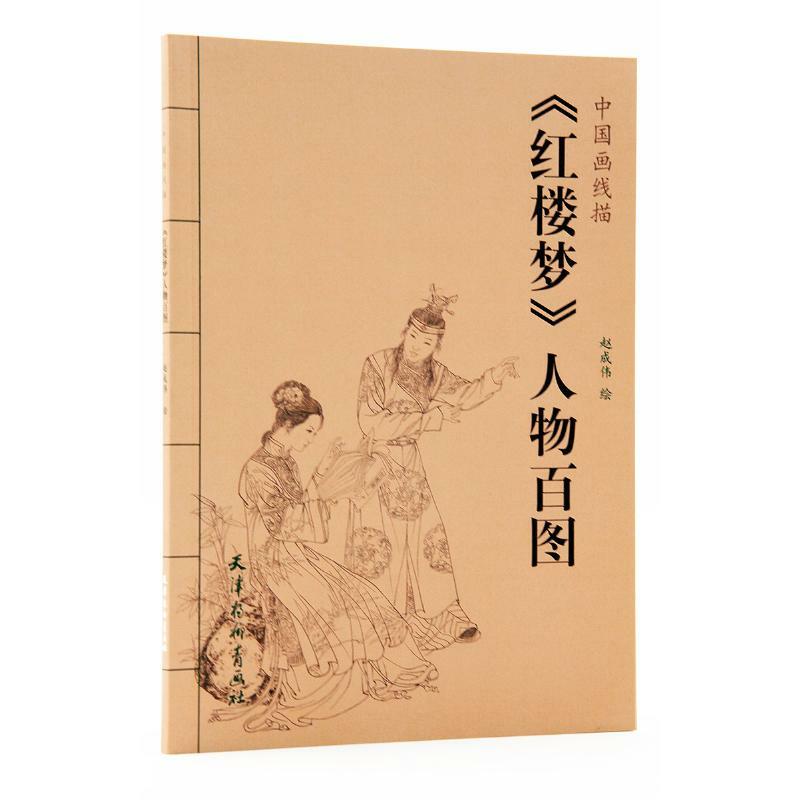 New A Hundred Pictures of Characters The Dream of Red Mansion Tradition Chinese Line Drawing Painting Art Book