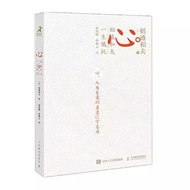 Libro de ideas de la vida de Kazuo Inamori, nuevo y popular, gestión corporativa, método de trabajo, Método Seco y corazón