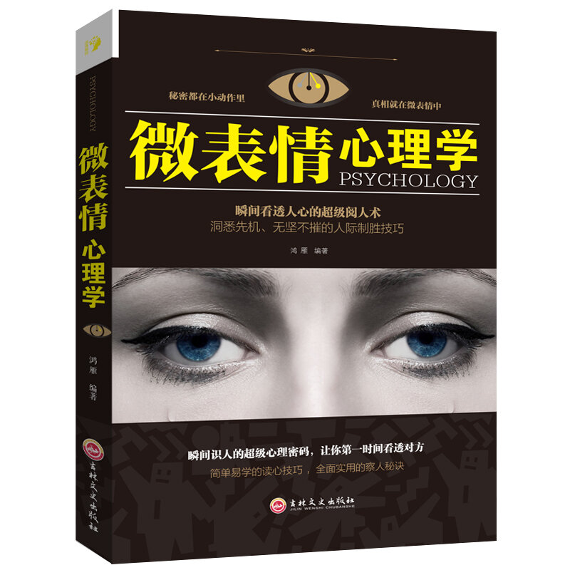 새로운 중국어 마이크로 표현 심리학 도서