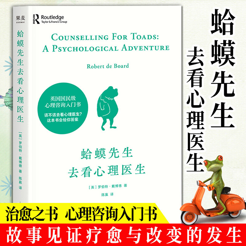 ใหม่การให้คำปรึกษาสำหรับคางคกAทางจิตวิทยาผจญภัยหนังสือภาษาจีน