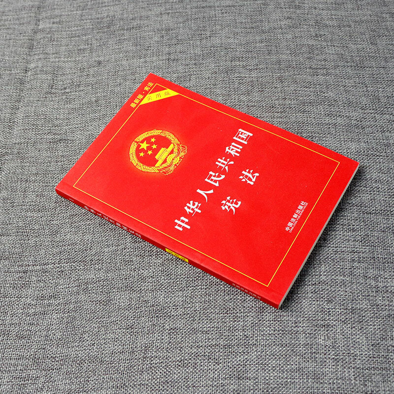 รัฐธรรมนูญของสาธารณรัฐประชาชนจีนกฎหมายและระเบียบหนังสือ