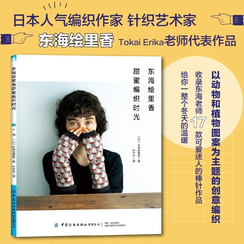 Tokai erikaソフトニットタイムブック極クマプルオーバー、スカーフ、セーター、動物と植物パターンテーマクリエイティブ織りブック