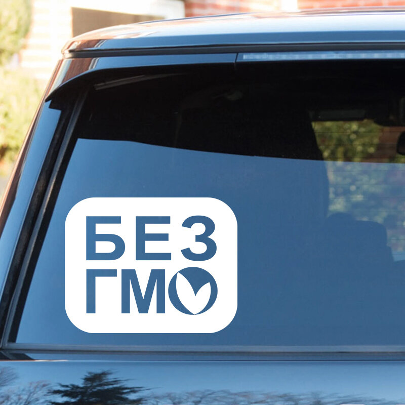 БЕЗ ГМО высекающая виниловая наклейка автомобильная наклейка водонепроницаемые автомобильные декорации на кузов автомобиля бампер задне...