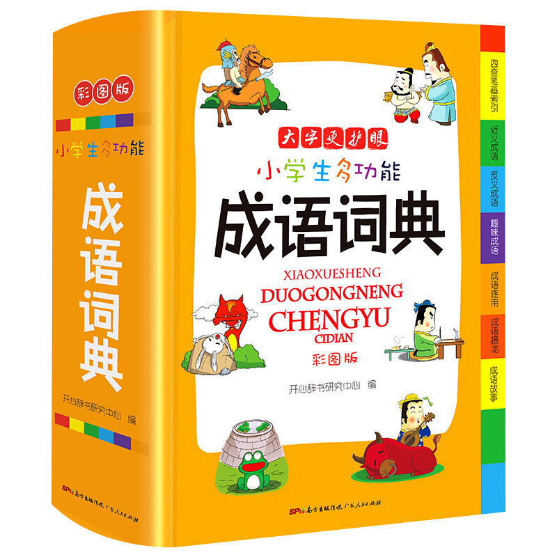 Kamus bahasa idiom Tiongkok baru siswa sekolah dasar kamus praktis multifungsi Tiongkok Modern