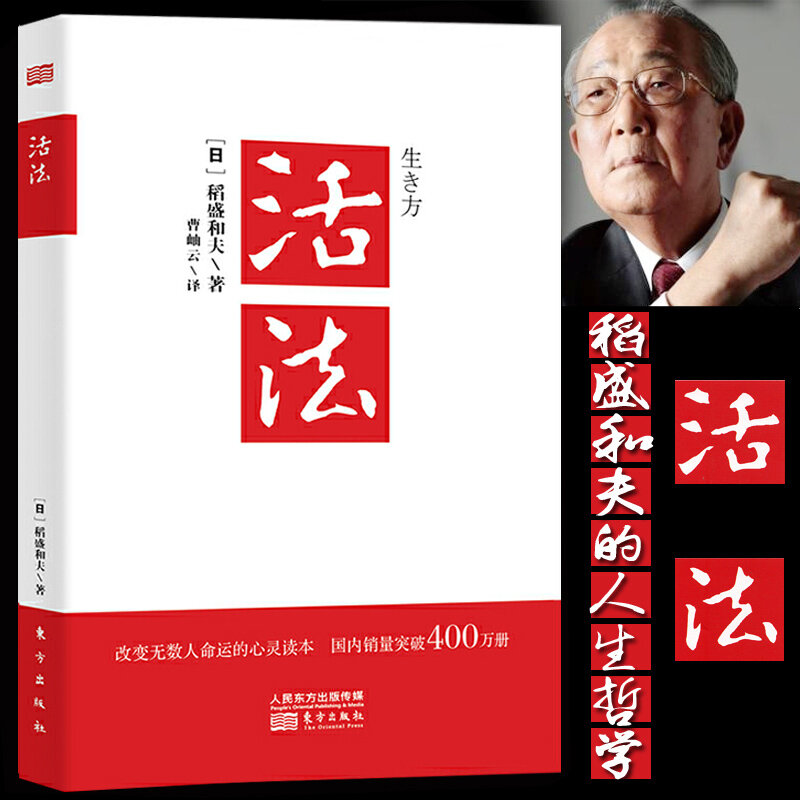 Nowy, jak żyć filozofią życiową Inamori Kazuo i sukcesem psychologii inspirująca książka do zarządzania biznesem