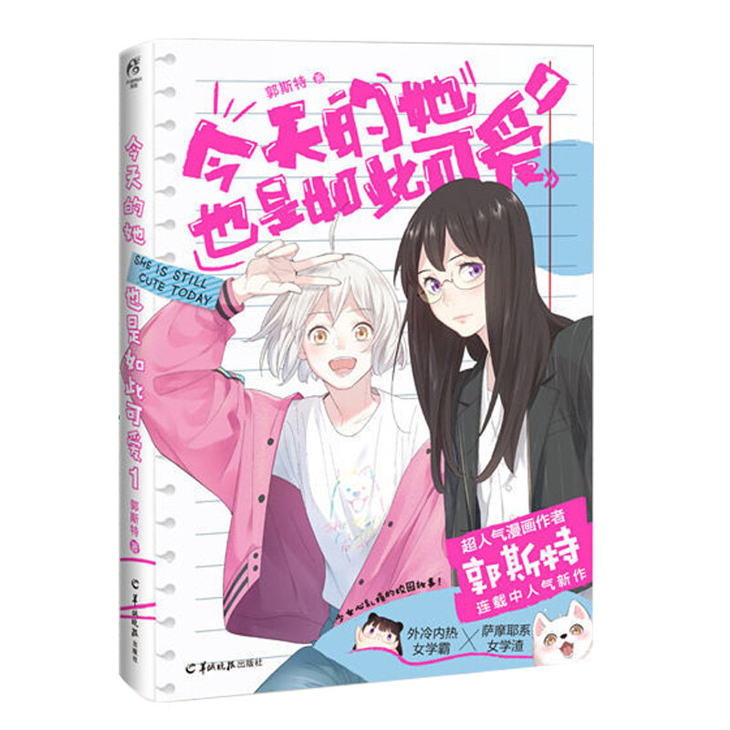Ona wciąż jest urocza dzisiaj oficjalny tom komiksów 1 od Ghost Youth Girl Campus książka przygodowa 196 stron CN chińska książka Manga anime