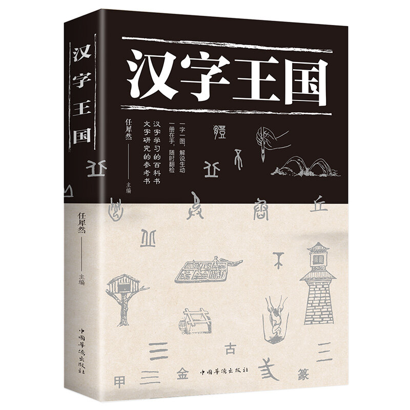 Книга с китайскими иероглифами, книга с популярной историей чтения о китайском (упрощенном) с изображением и детьми