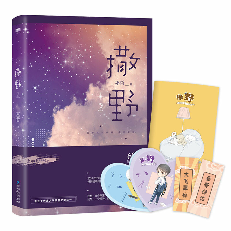 2019 baru Run Free Novel buku Sa Ye Volume 2 Wu Zhe bekerja dewasa cinta jaringan Novel buku fiksi