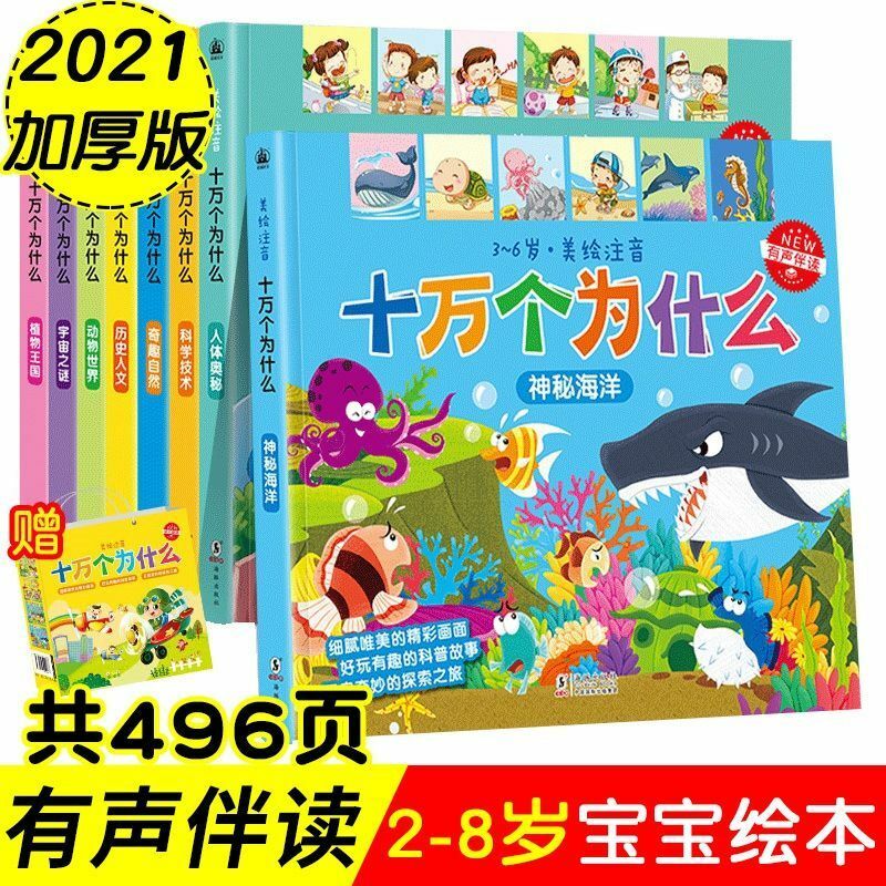 Все 8 новых версий утолщенные сто тысяч почему детская версия цветные изображения фонетик 2-6 лет детские книги