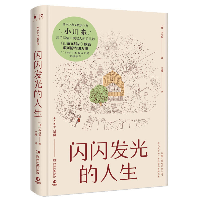Ogawa Ito vida brillante, curación de corazón cálida, novela de literatura moderna y contemporánea, libros