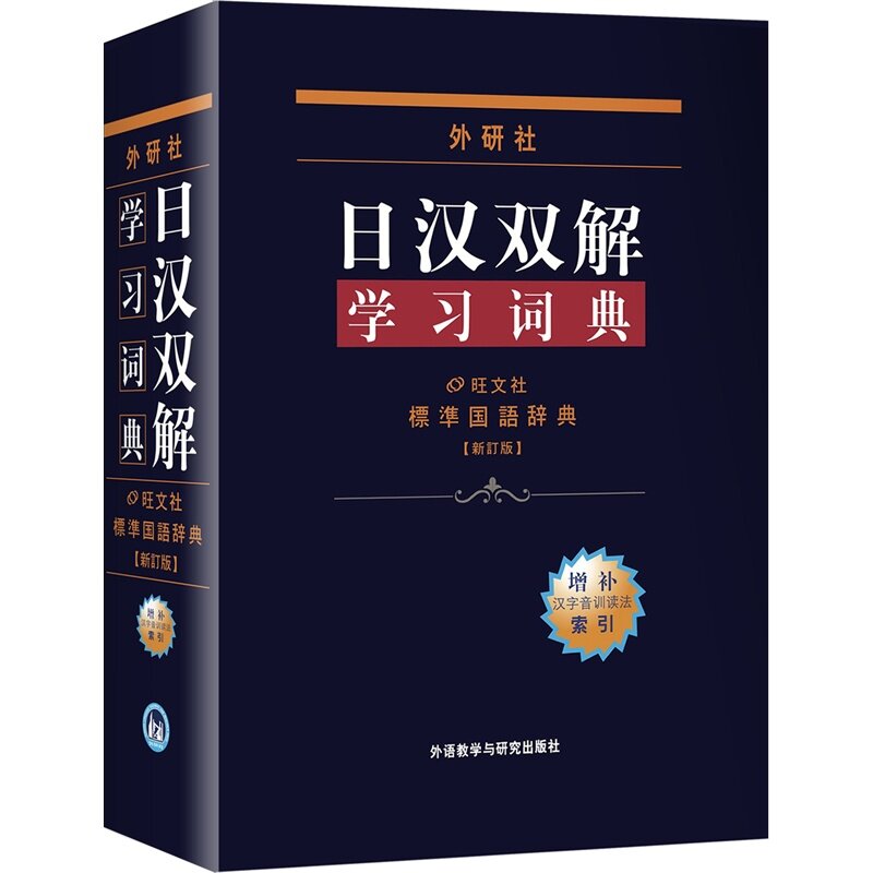 Новый японский-китайский словарь, справочная Книга в японском стиле