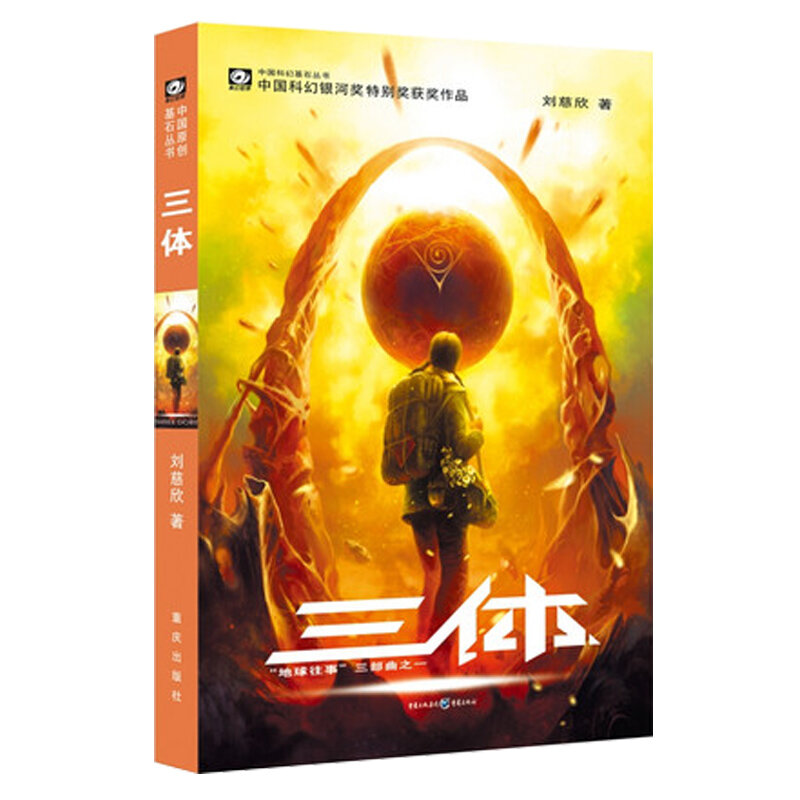 Nowy gorący Problem trzech ciał San Ti I (edycja chińska) autorstwa Cixin Liu science fiction powieść książka