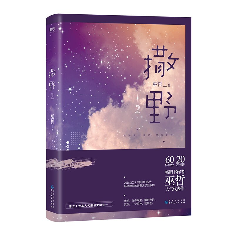 2019 New Run Freely Novel Book Sa Ye Volume 2 Wu Zhe Works Adult Love Network Novels Fiction Book