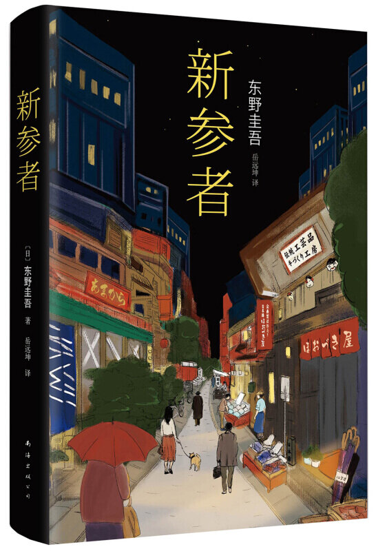 New The Dedication Novels Keigo Higashino Mystery Fiction Suspects X, Malice, New Participants, After School
