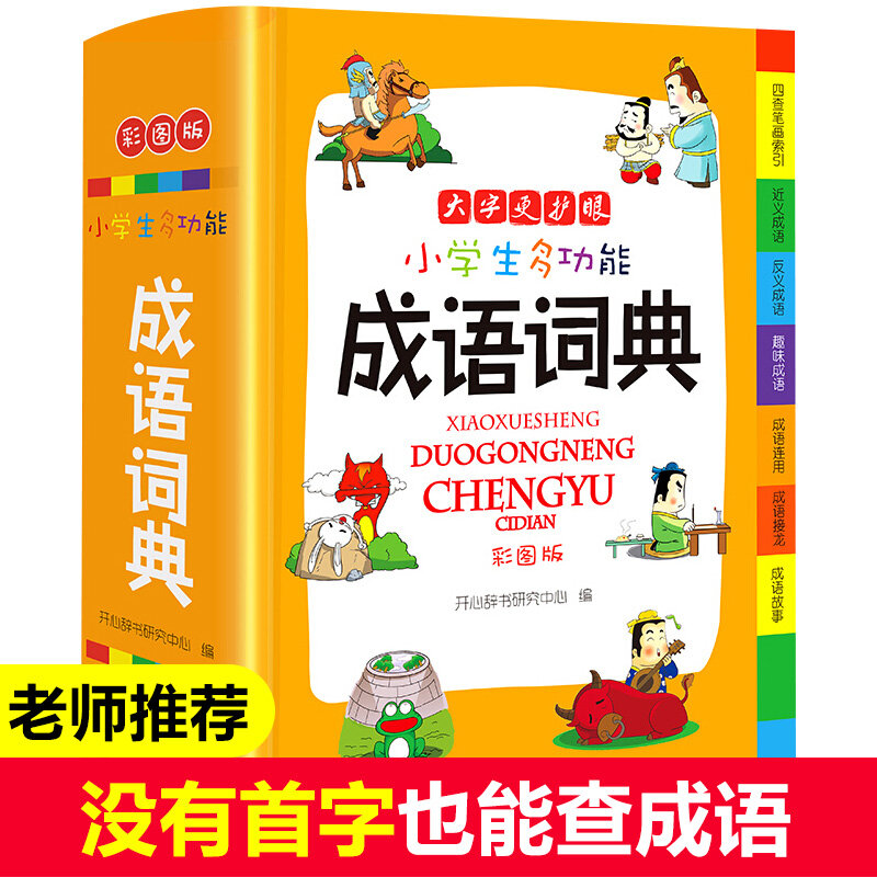 พจนานุกรมภาษาจีนสำนวนใหม่เด็กประถมพจนานุกรมใช้งานได้จริงมัลติฟังก์ชันของภาษาจีนสมัยใหม่