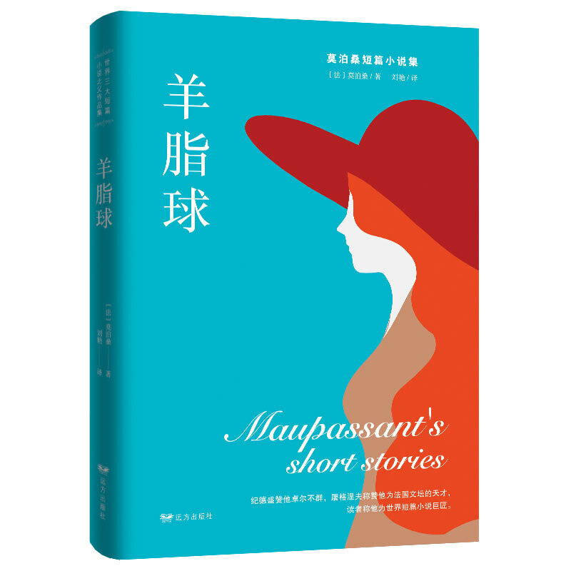 Suet ball maupassant curta coleção de histórias as obras do pai dos três maiores contos do mundo livros chineses