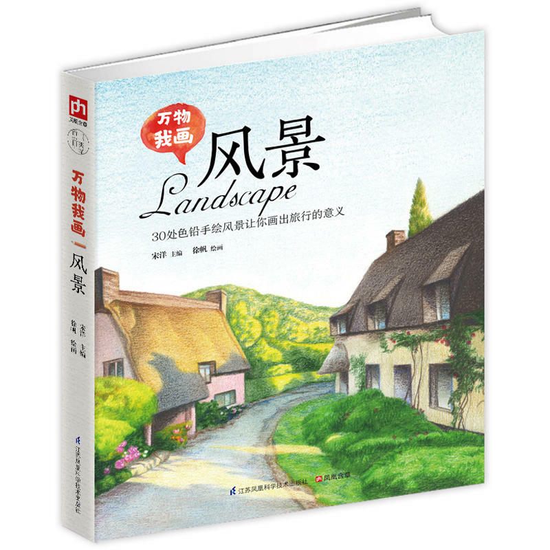 208ページの中国の色鉛筆,風景画の本/色の本,芸術的な絵画の紹介,色付きの絵画チュートリアル