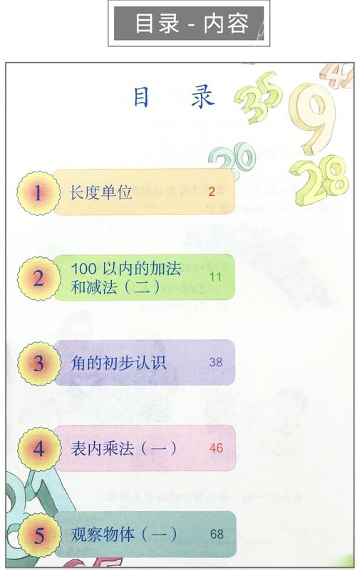 2-كتاب مدرسي لطلاب الصين ، كتاب رياضيات للمدرسة الابتدائية من الدرجة 2 (اللغة: الصينية)