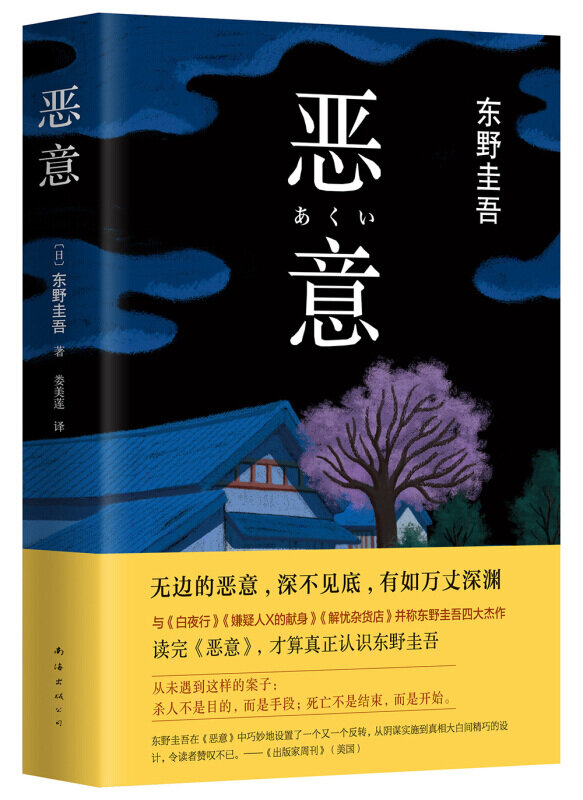 Keigo-The Adventure Novels Higashino, The Adventure Novels, tinks X, Malice, New entrants, después de la escuela