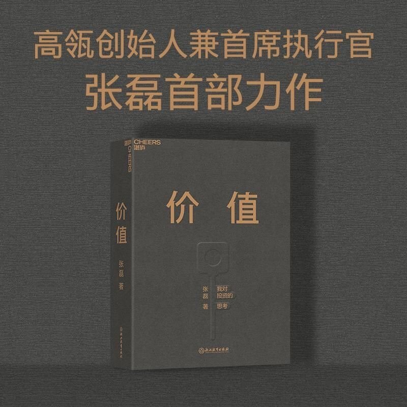 Meus pensamentos sobre o livro Valor do Investimento, Hillhouse Capital Fundador, Zhang Lei Primeiro Livro