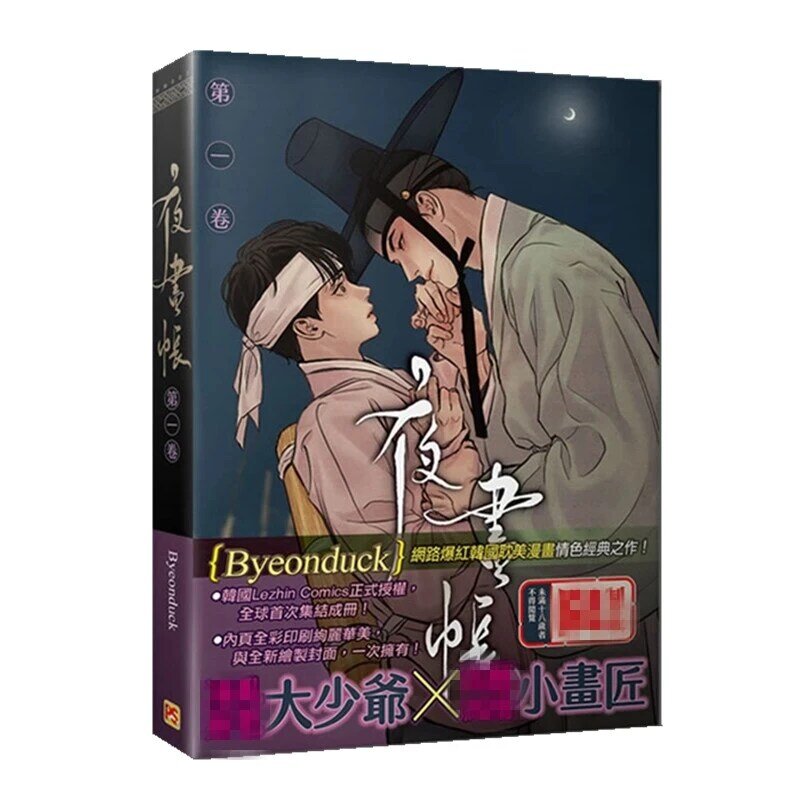 Malarz nocnych komiksów Byeonduck koreańska miłość Anime książka chińska edycja limitowana