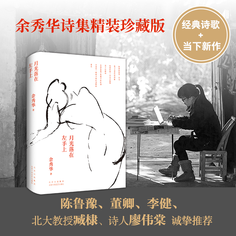 New Moonlight falls on the left hand Hardcover Collection of Yu Xiuhua's Poems Chinese literature