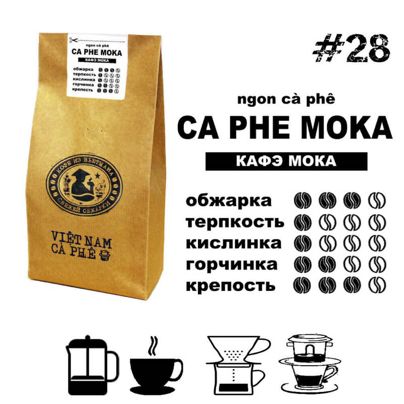 Moka VNC - Кофе свежей обжарки, Вьетнам, 250 г, 500 г, 1 кг - МОКА, Шоколадно кокосовый аромат, баунти