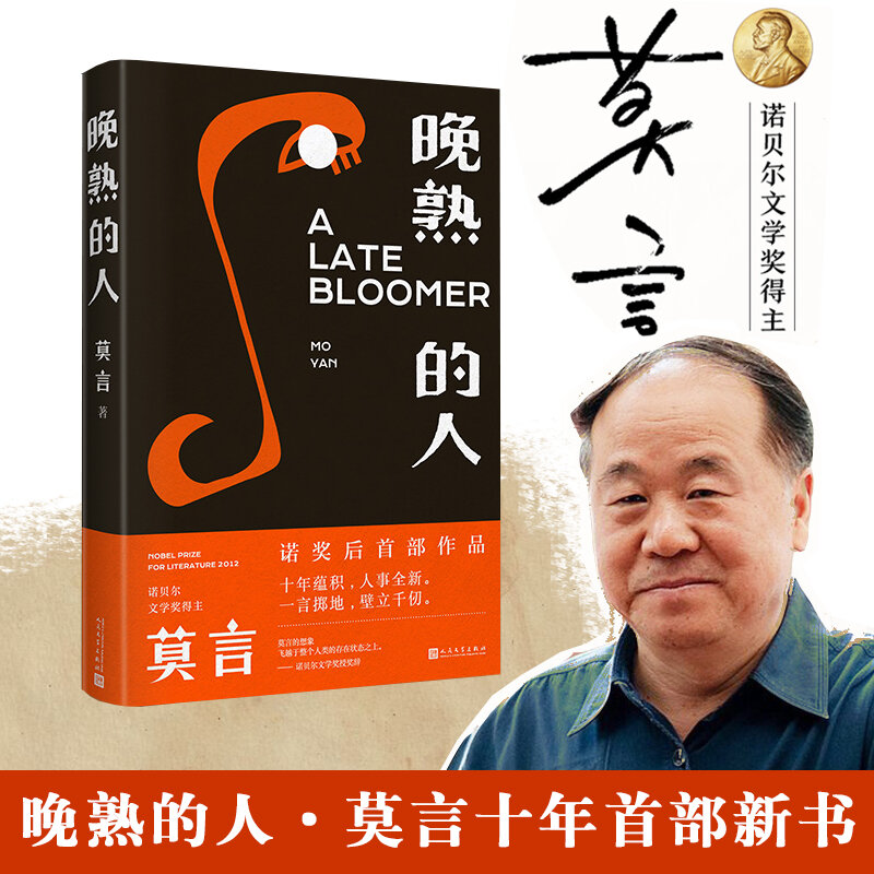 New Contemporary Literary Novels Late Mature People Mo Yan Book Wan Shu De Ren Book
