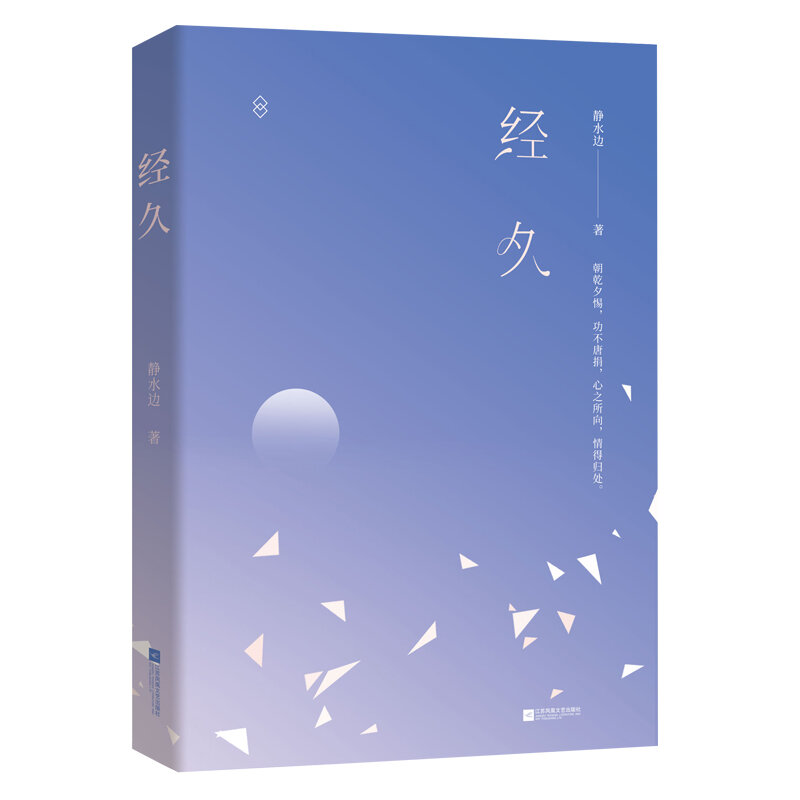 Jing Jiu Jing Shuibian의 따뜻한 달콤한 동화 소설 책, 성인 사랑 도시 소설, 청소년 소설