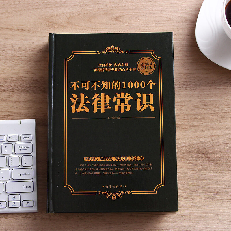 1000 wiedza prawna, która musi być znana podstawowa znajomość prawa chińska książka dla adul