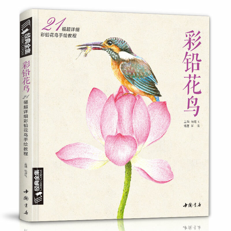 Libro de dibujo de pájaro y Flor de lápiz chino, 21 tipos de pintura de flores, libro de texto de lápiz de color de acuarela, libro de arte Tutorial, el más nuevo