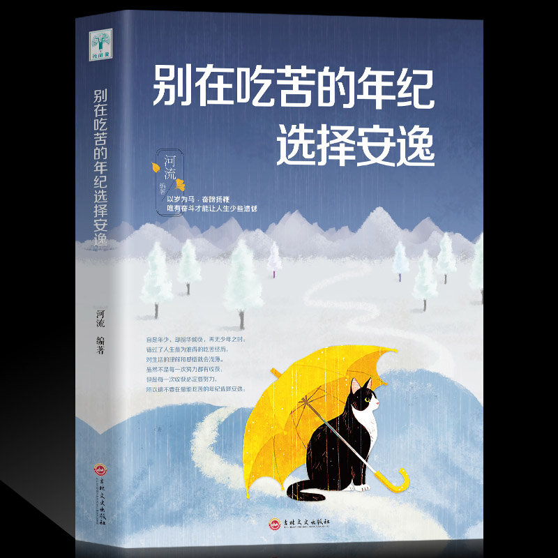 Nuevo libro chino, no escojas el confort en la era de las penuelas, libro inspirador de sopa de pollo para el alma
