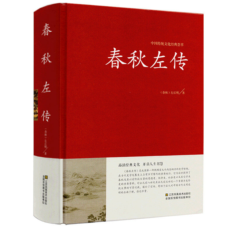 Zuo qiauming中国クラシックの中国の歴史による春と秋の世紀の凡例、春と秋の期間の歴史