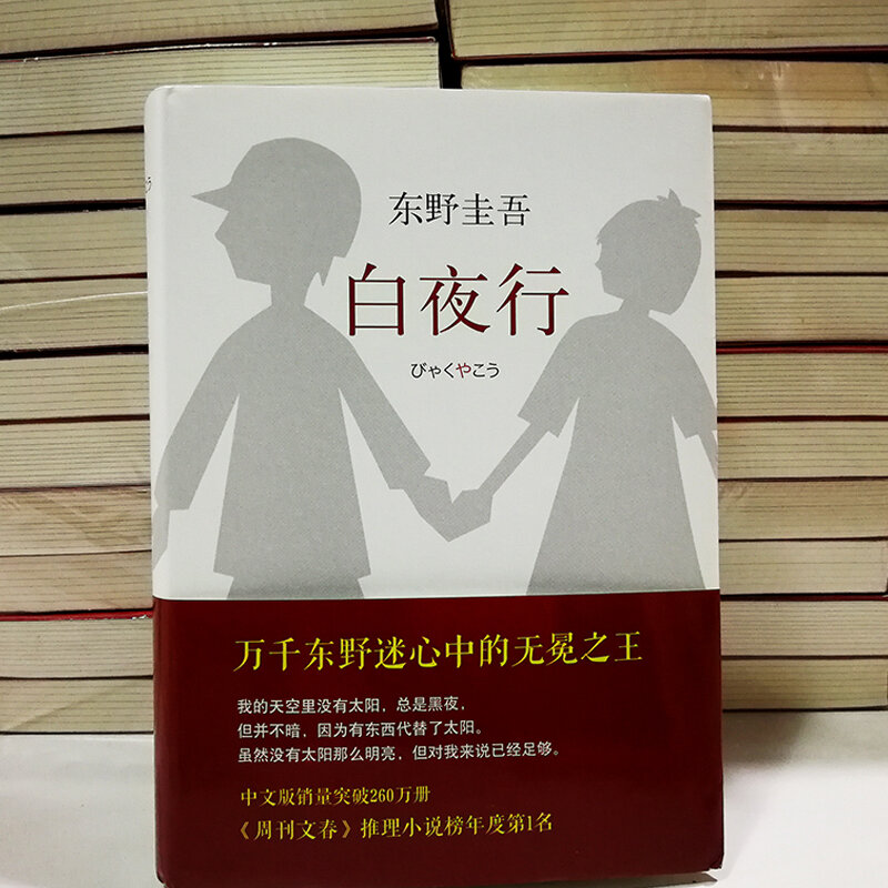New Chinese Book Baiyexing Mystery novel Japanese suspense detective horror thriller mystery novel for adult
