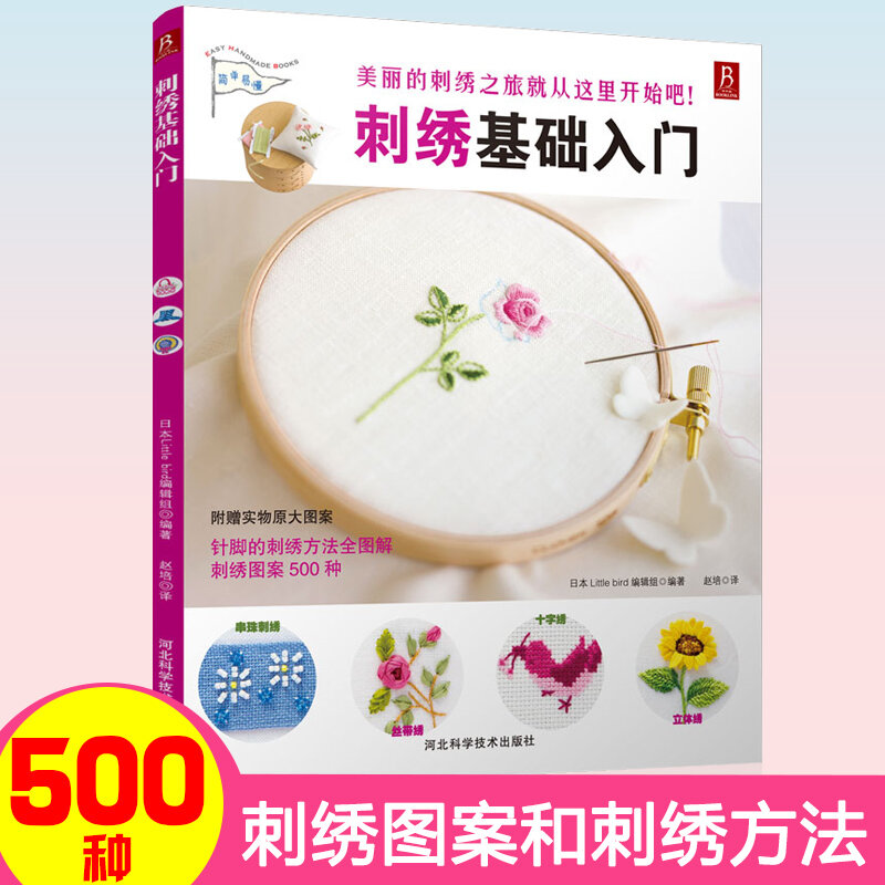 Embroidery basis book:500 kinds of three-dimensional embroidery patterns