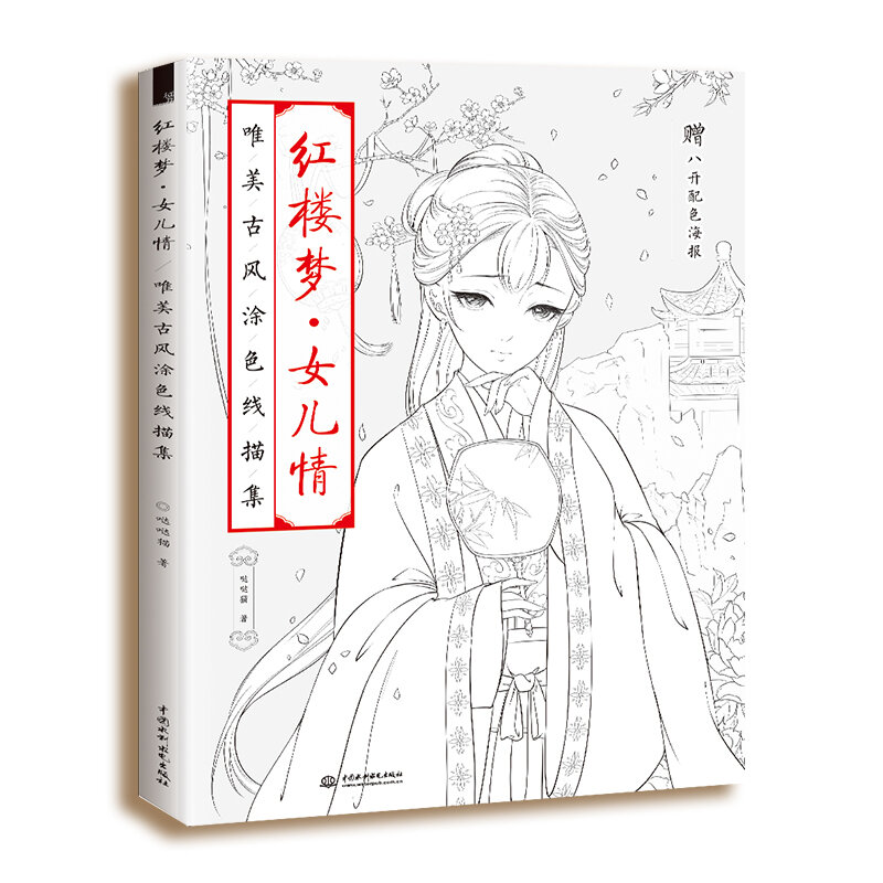 2 Chiếc Trung Quốc Thời Cổ Đại Vẻ Đẹp Hình Dòng Vẽ Sách Tô Màu Tập Người Lớn Trẻ Em: sâu Sắc Hoa Hậu + Tặng Một Giấc Mơ Của Hồng Lâu Đài