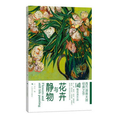 Флот жизнь и цветы Западная масляная живопись мастера классических работ масляная живопись справочные книги