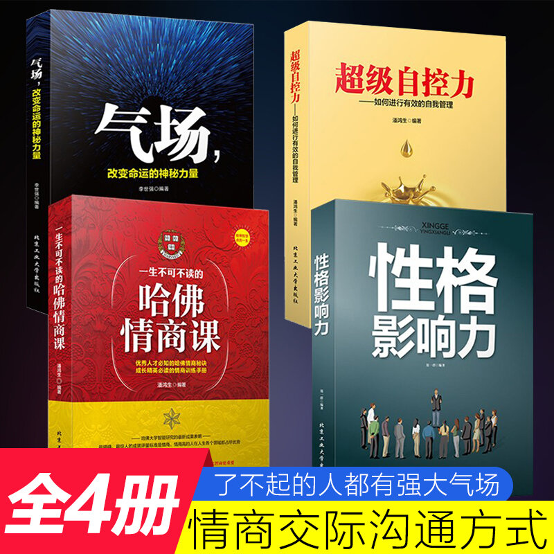 Influence de la personnalité, Super-contrôle de soi, champs de gaz, classe EQ de Harvard, livres chinois de littérature interpersonnelle, 4 pièces/ensemble
