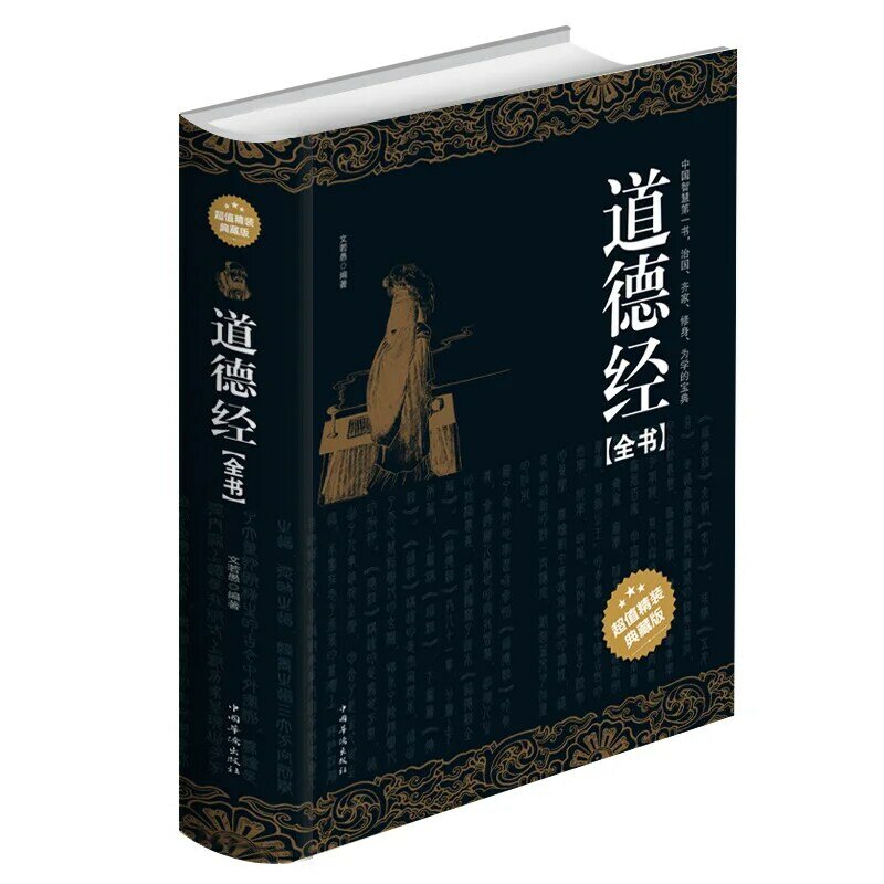 Tao Te Ching ancient Chinese literary classics, philosophy, religion, books