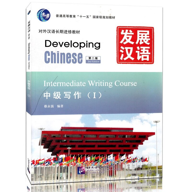 Изучите китайский учебник, развивающий китайский (2-й выпуск) промежуточный учебный модуль для письма, я как иностранный язык