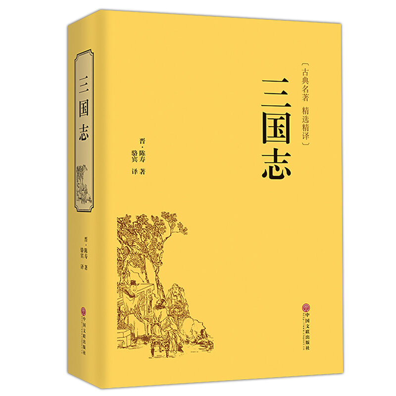 the History of the Three Kingdoms vernacular writing Chinese classical history story book for adult