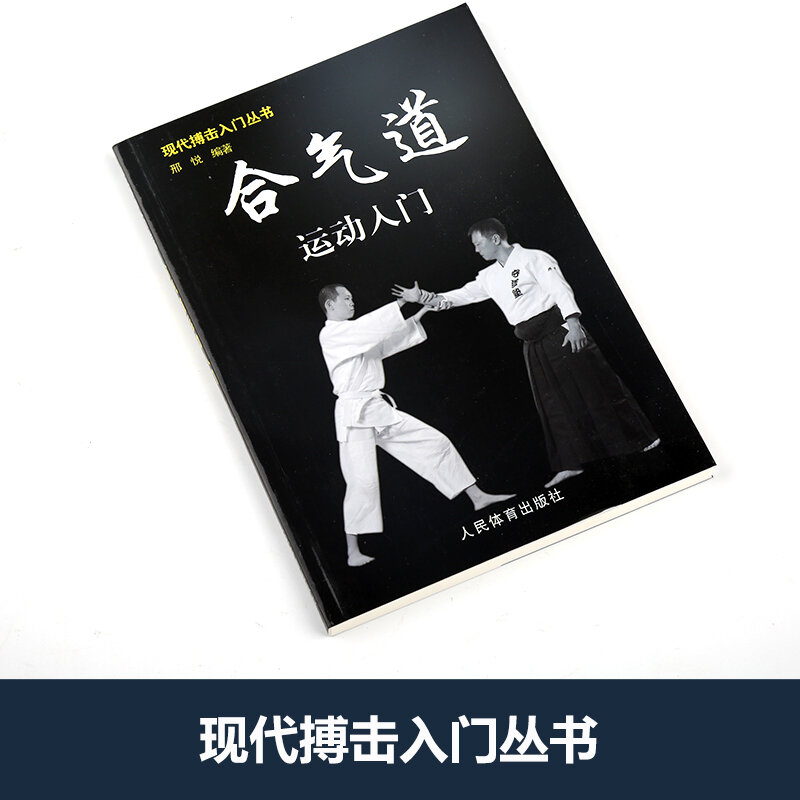 Aikido-Libro de artes marciales de Israel, nuevas técnicas de lucha e introducción al deporte, mejora las habilidades