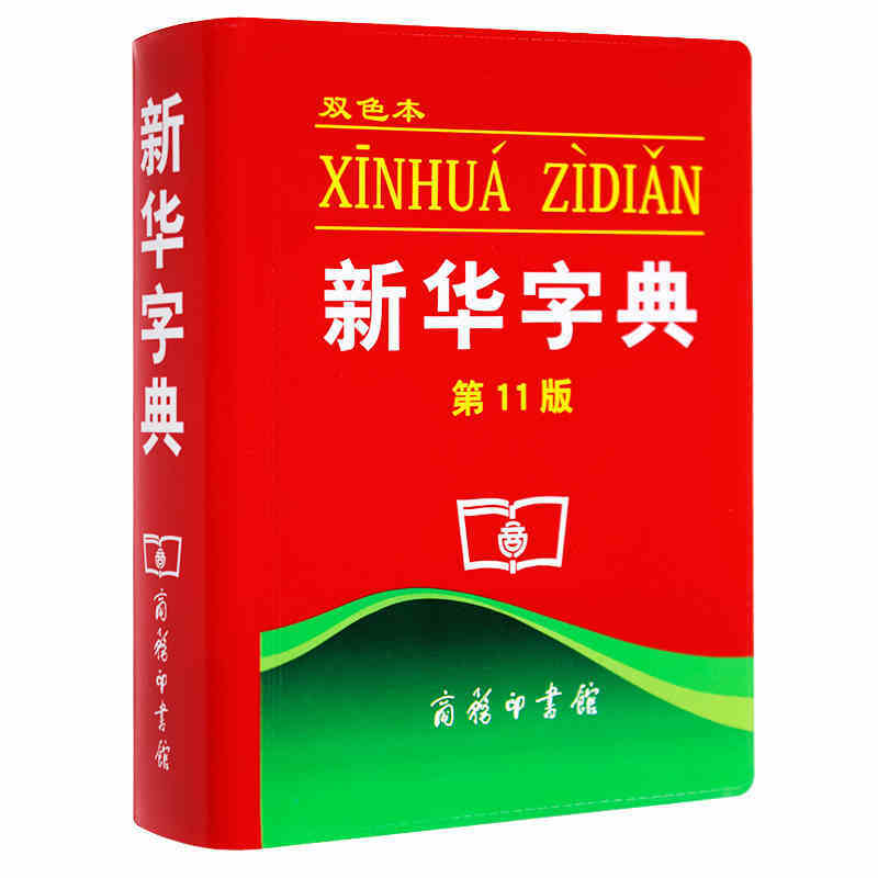 شحن مجاني شينخوا قاموس 11th الطبعة (الطبعة الصينية) كتاب للأطفال