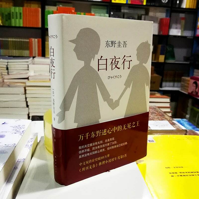 Nowa chińska książka Baiyexing tajemnicza powieść japońska suspense detektyw horror thriller tajemnicza powieść dla dorosłych