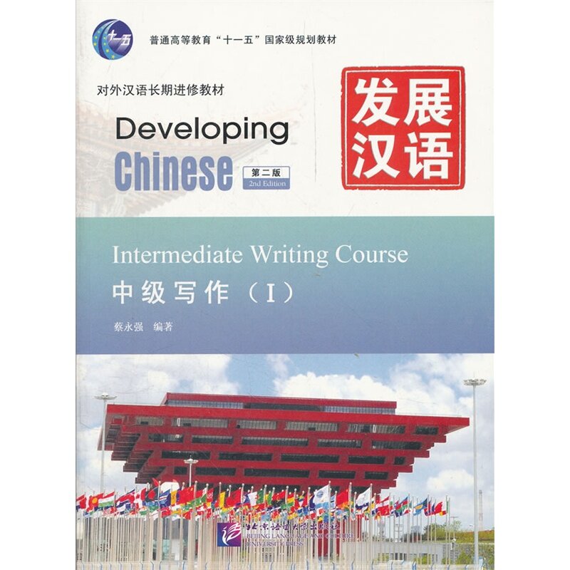 เรียนภาษาจีนตำราการพัฒนาจีน(ฉบับที่)กลางเขียนหลักสูตรIเป็นภาษาต่างประเทศ