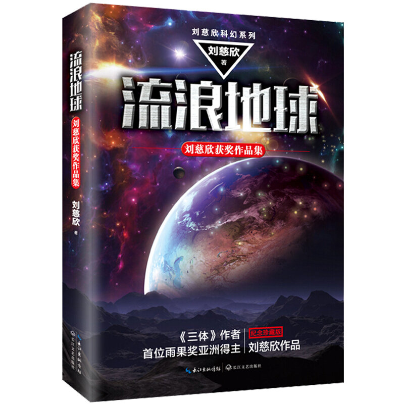 New Chinese Book Wandering Earth Science fiction adventure Fiction book  for adult