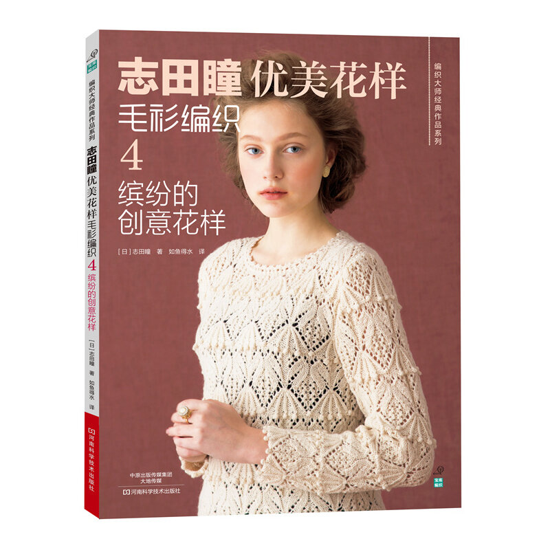 كتاب كوتور متماسكة من قبل اليابانية شيدا هيتومي نمط جميل سترة النسيج 4th-الملونة أنماط الإبداعية النسخة الصينية