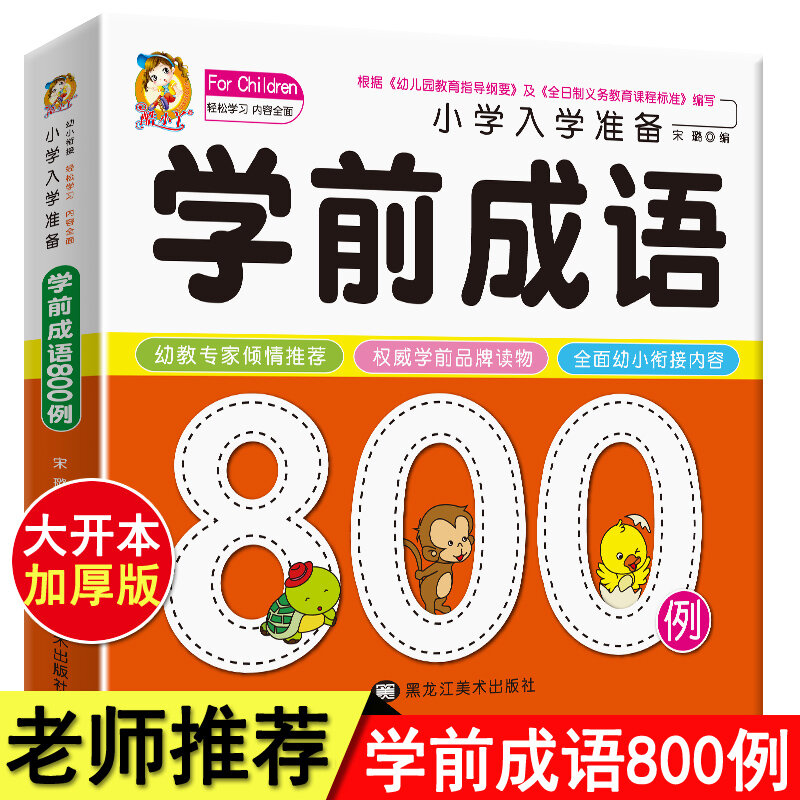 Preschool idiom 800 case Chinese idiom story book Enlightenment early education book for kids